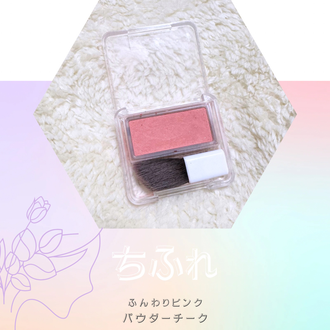 パウダー チーク/ちふれ/パウダーチークを使ったクチコミ（1枚目）