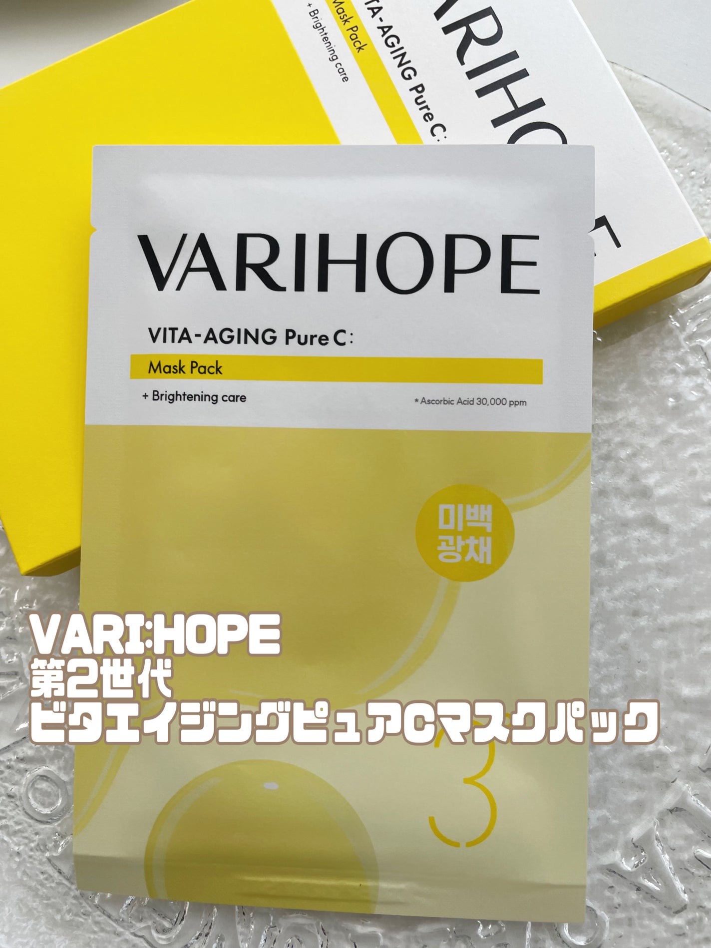 第2世代 ビタエイジングピュアCマスクパック/VARI:HOPE/シートマスク・パックを使ったクチコミ(1枚目)