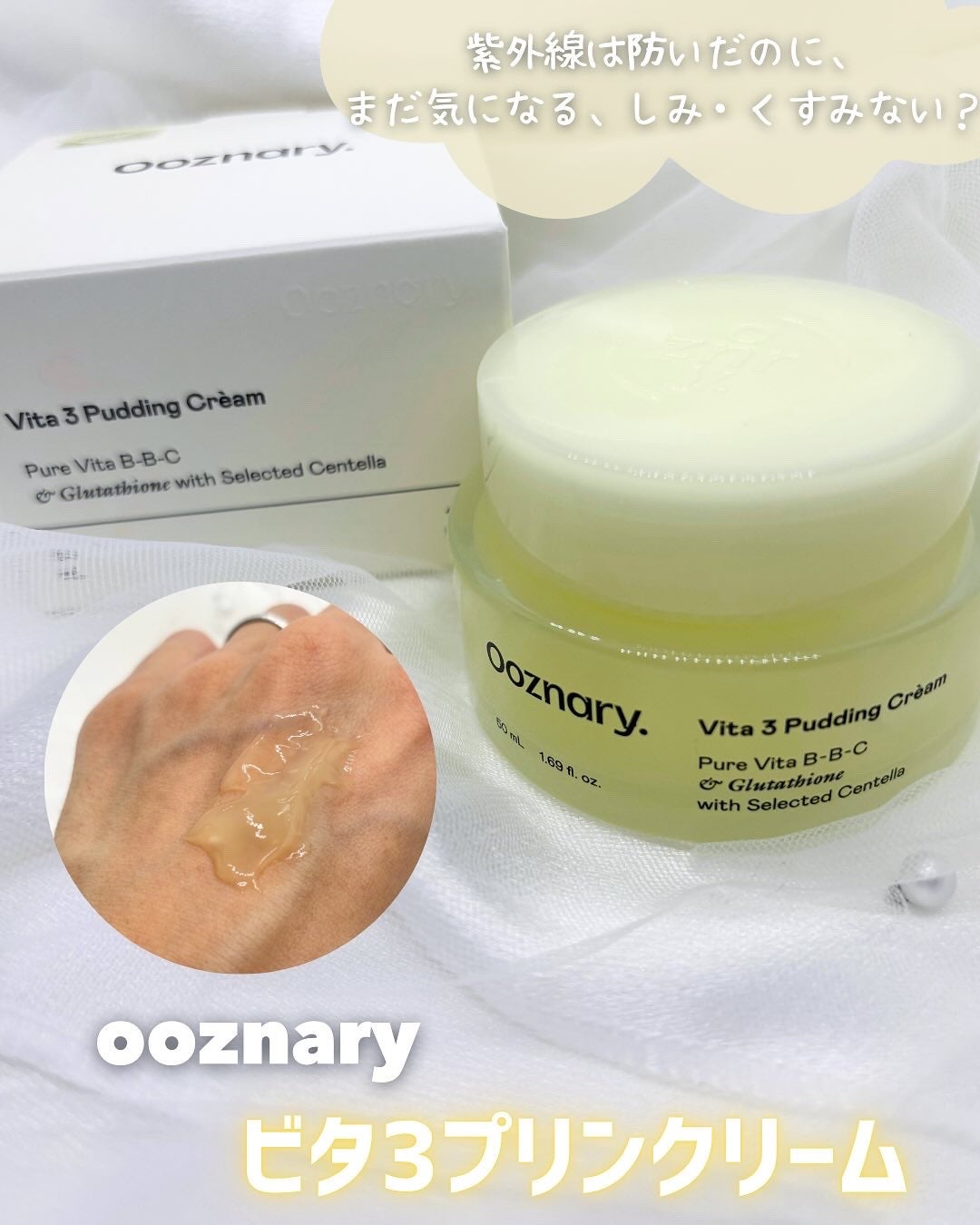 ビタ3プリンクリーム/オーズナリー/フェイスクリームを使ったクチコミ(1枚目)