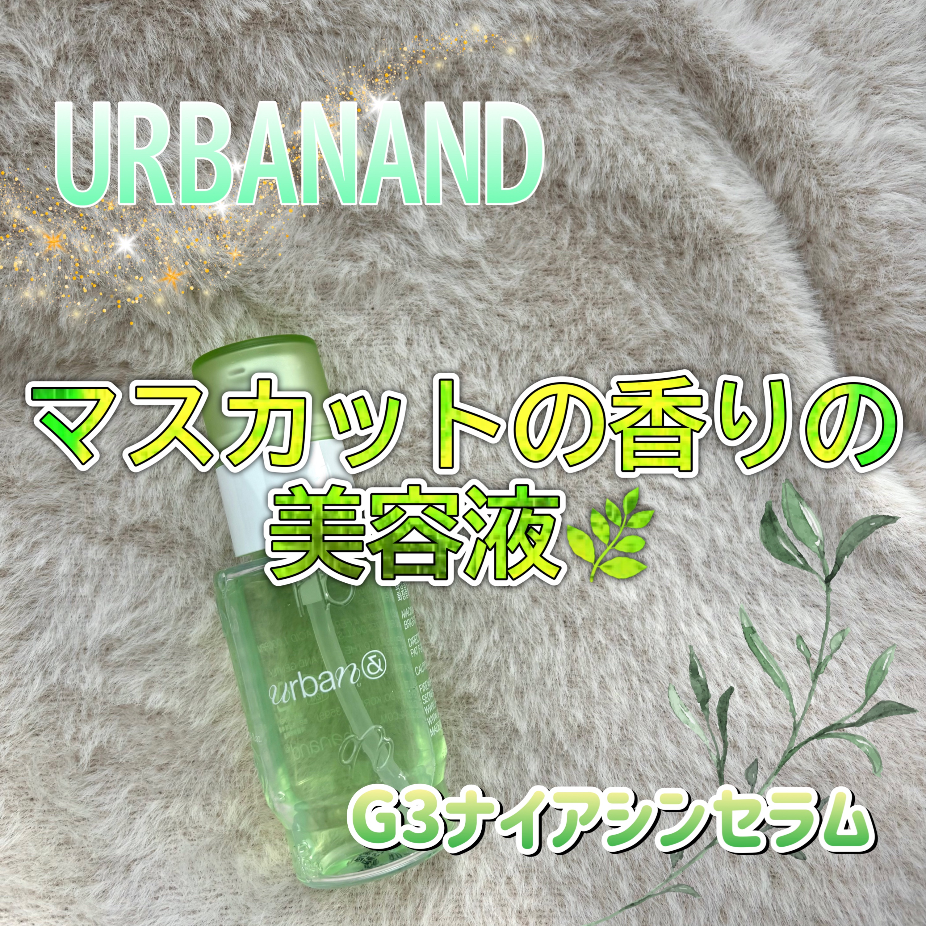 G3ナイアシンセラム/urbanand/美容液を使ったクチコミ（1枚目）