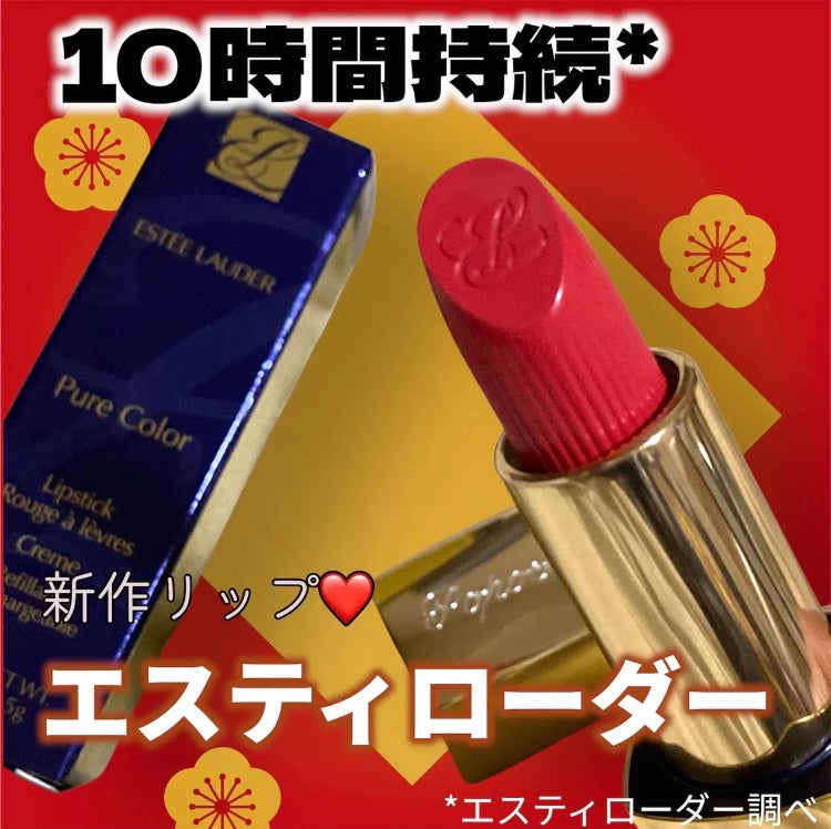 ピュアカラーデザイア リップスティック/ESTEE LAUDER/口紅を使ったクチコミ(3枚目)