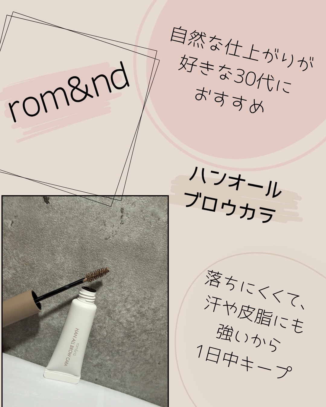 ハンオールブロウカラ/rom&nd/眉マスカラを使ったクチコミ（2枚目）