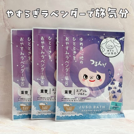 JUSO BATH POWDER/旅するJUSO/炭酸系入浴剤を使ったクチコミ(1枚目)