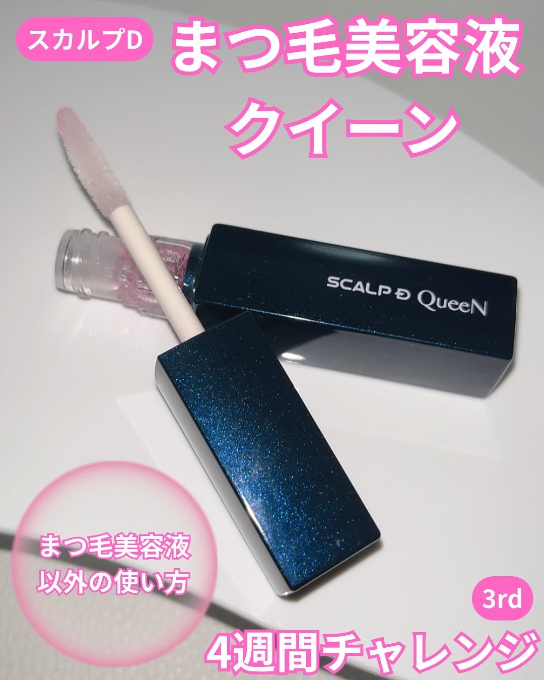 スカルプDまつ毛美容液 クイーン/アンファー(スカルプD)/まつげ美容液を使ったクチコミ(1枚目)