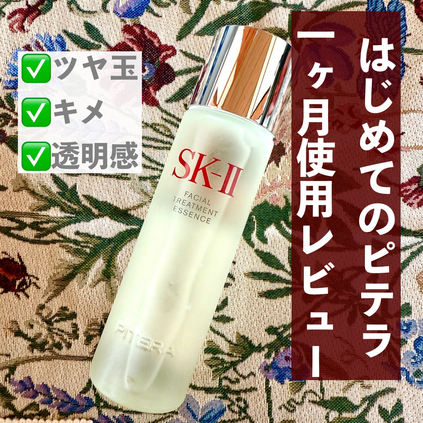 フェイシャル トリートメント エッセンス/SK-II/化粧水を使ったクチコミ(1枚目)