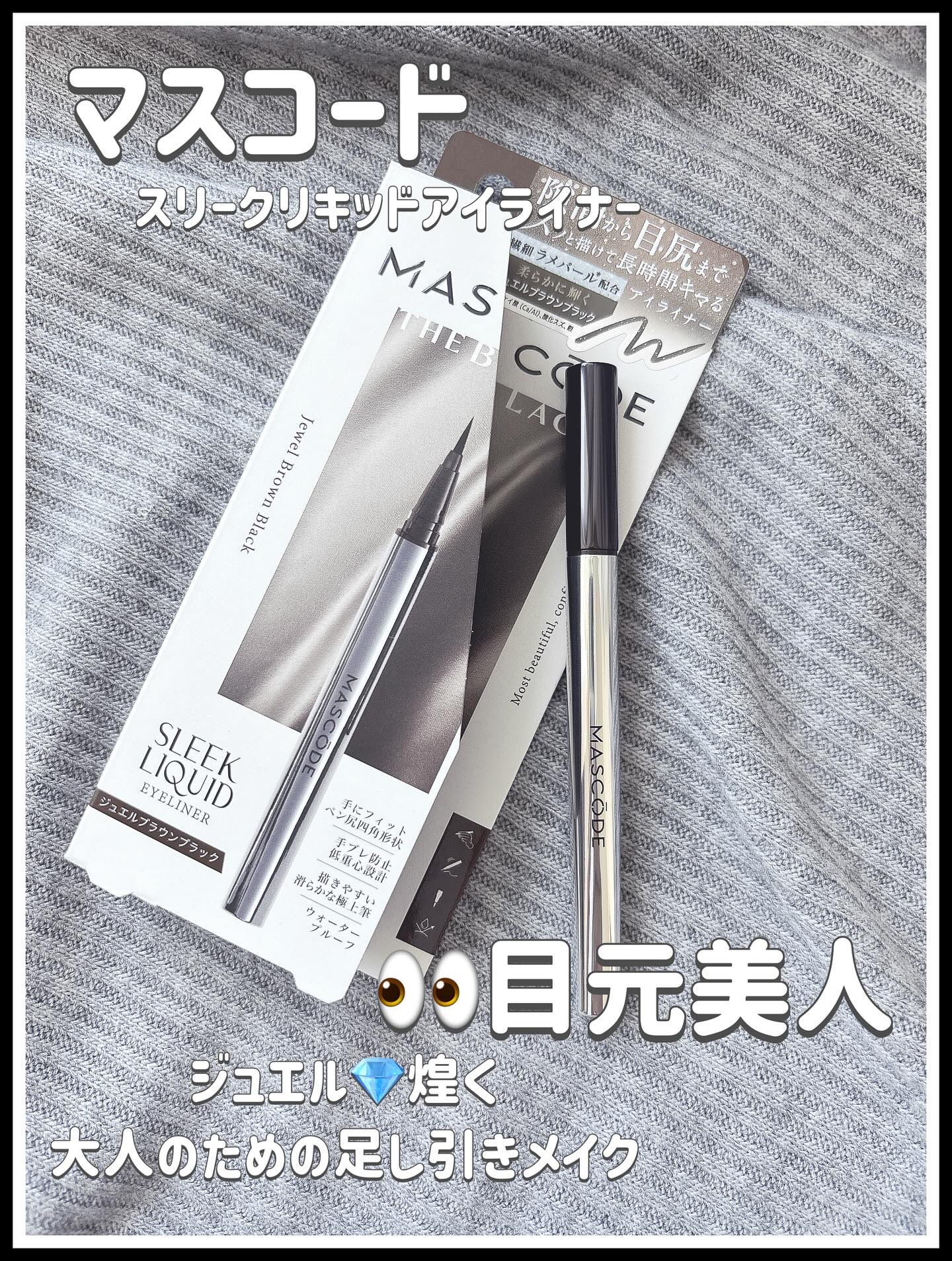 マスコード　スリークリキッド　アイライナー　/MASCODE/リキッドアイライナーを使ったクチコミ（1枚目）