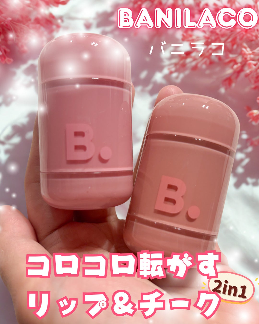 バニラコ ロマンティック ブラッシュ リップ&チーク/BANILA CO/口紅を使ったクチコミ(1枚目)