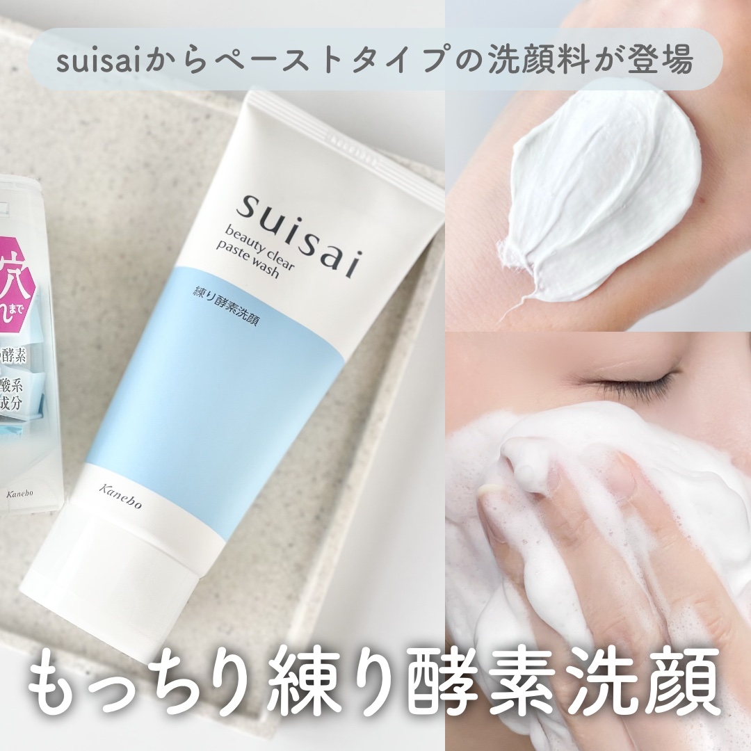 スイサイ ビューティクリア ペーストウォッシュ/suisai/洗顔フォームを使ったクチコミ（1枚目）
