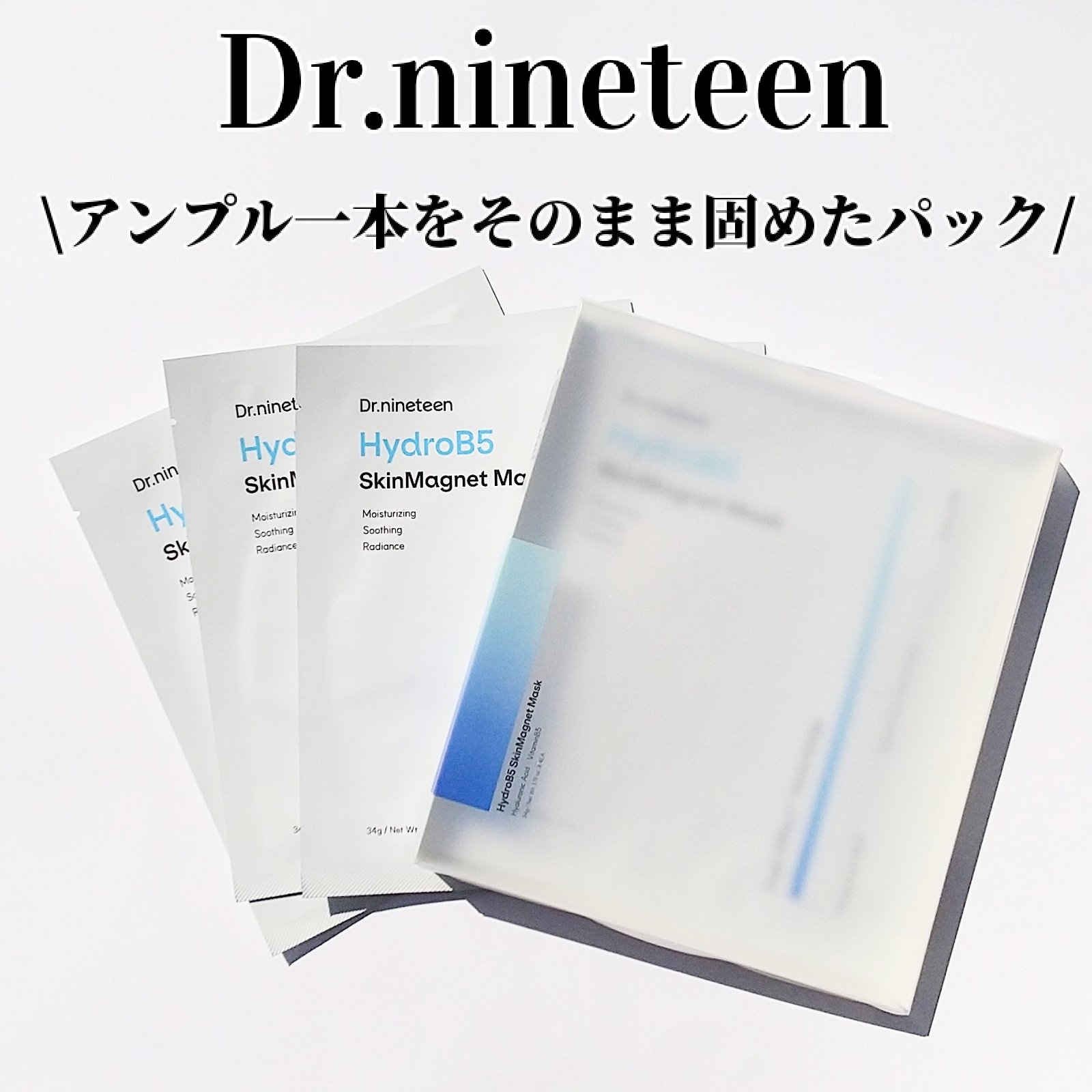 HydroB5 スキンマグネットマスク/Dr.nineteen/シートマスク・パックを使ったクチコミ（1枚目）