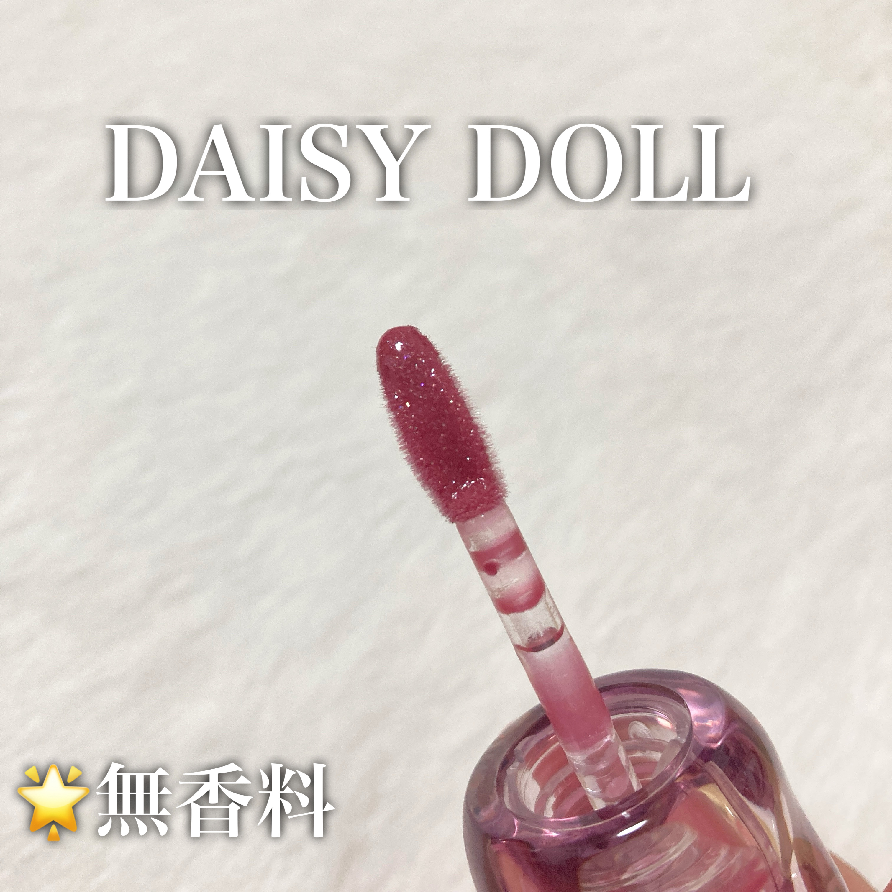 fwee・MAYBELLINE NEW YORK・DAISY DOLL by MARY QUANTのリップグロス