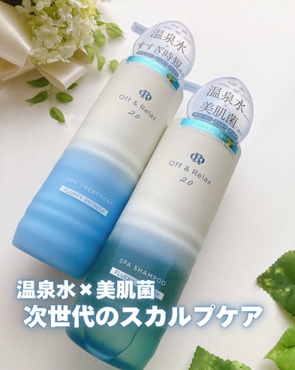 OR スパ・シャンプー フラッフィーリフレッシュ/トリートメント フラッフィーリフレッシュ/Off&Relax/市販シャンプーを使ったクチコミ(1枚目)