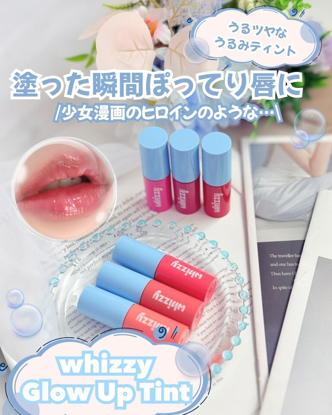 .✩𓂃うるツヤなうるみティントで塗った瞬間からぽってり唇に🫧𓂃✩.·
【#PR　@whizzy.jp】
✩ ⋆ ✩ ⋆ ✩ ⋆ ✩ ⋆ ✩ ⋆ ✩ ⋆ ✩✩ ⋆ ✩ ⋆ ✩ ⋆ ✩

·.✩┈┈┈┈┈✧┈┈┈┈┈✩.·
🍀Whizz