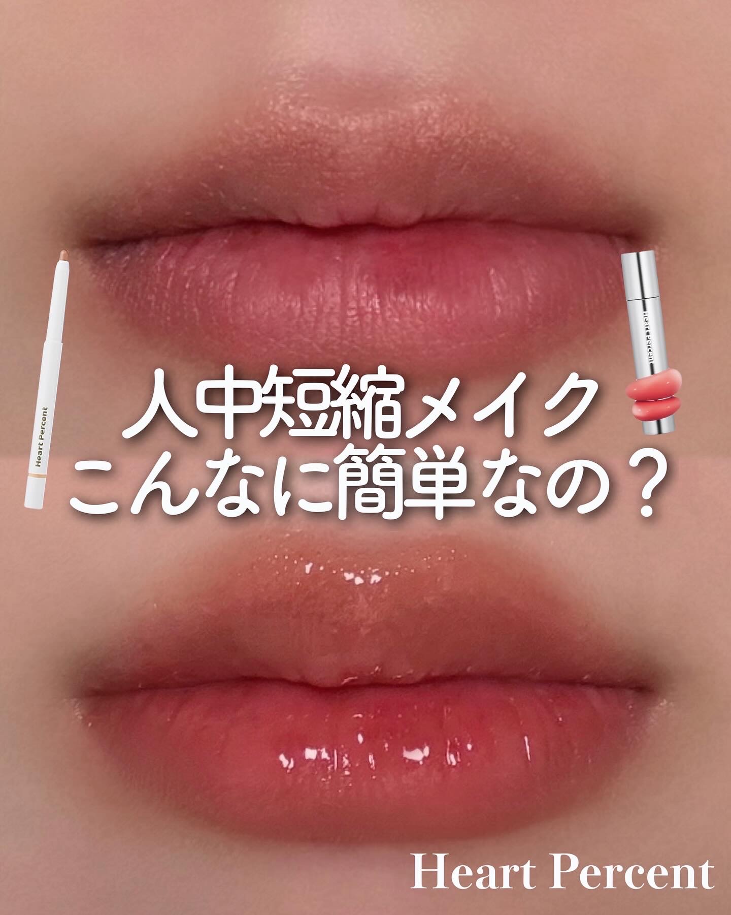 ドットオンムードリップペンシル/Heart Percent/リップライナーを使ったクチコミ（1枚目）