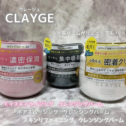 モイスチャライジング クレンジングバーム/CLAYGE/クレンジングバームを使ったクチコミ(1枚目)