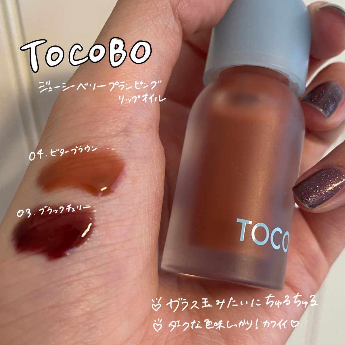 ジューシーベリープランピングリップオイル 03 ブラックチェリー/TOCOBO/リップグロスを使ったクチコミ（2枚目）