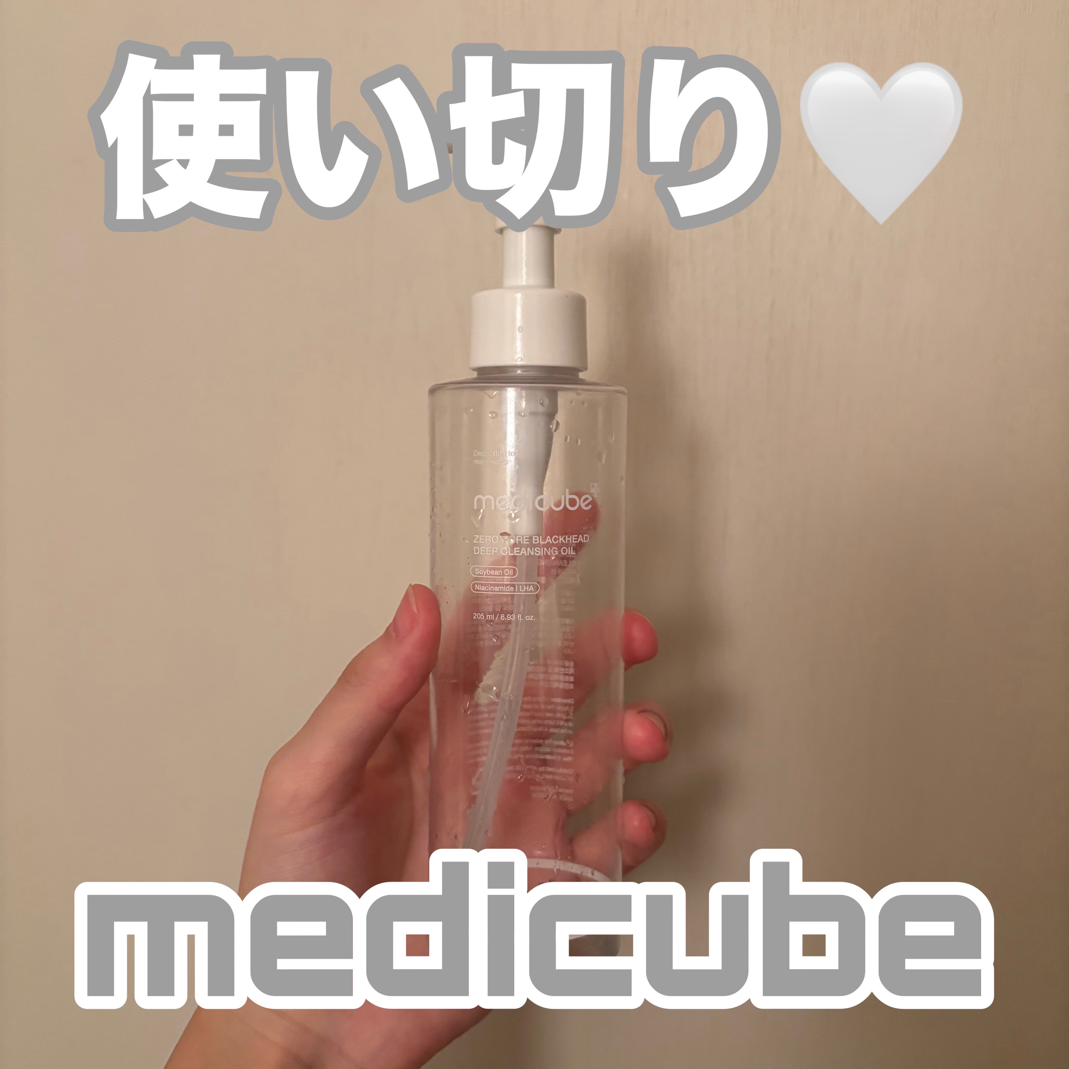 【MEDICUBE🤍使い切りスキンケア】

MEDICUBEで優秀と噂のクレンジングを
使い切り♡

全然突っ張らなくて乾燥なし！感動した😳
メイク残りもなくて使い心地良かった〜🥹
テクスチャーは重めだから、
普段のクレンジングより多