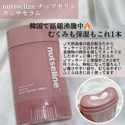 アロマナッツスリムフィットボディカッサセラム/nutseline/美容液を使ったクチコミ(2枚目)