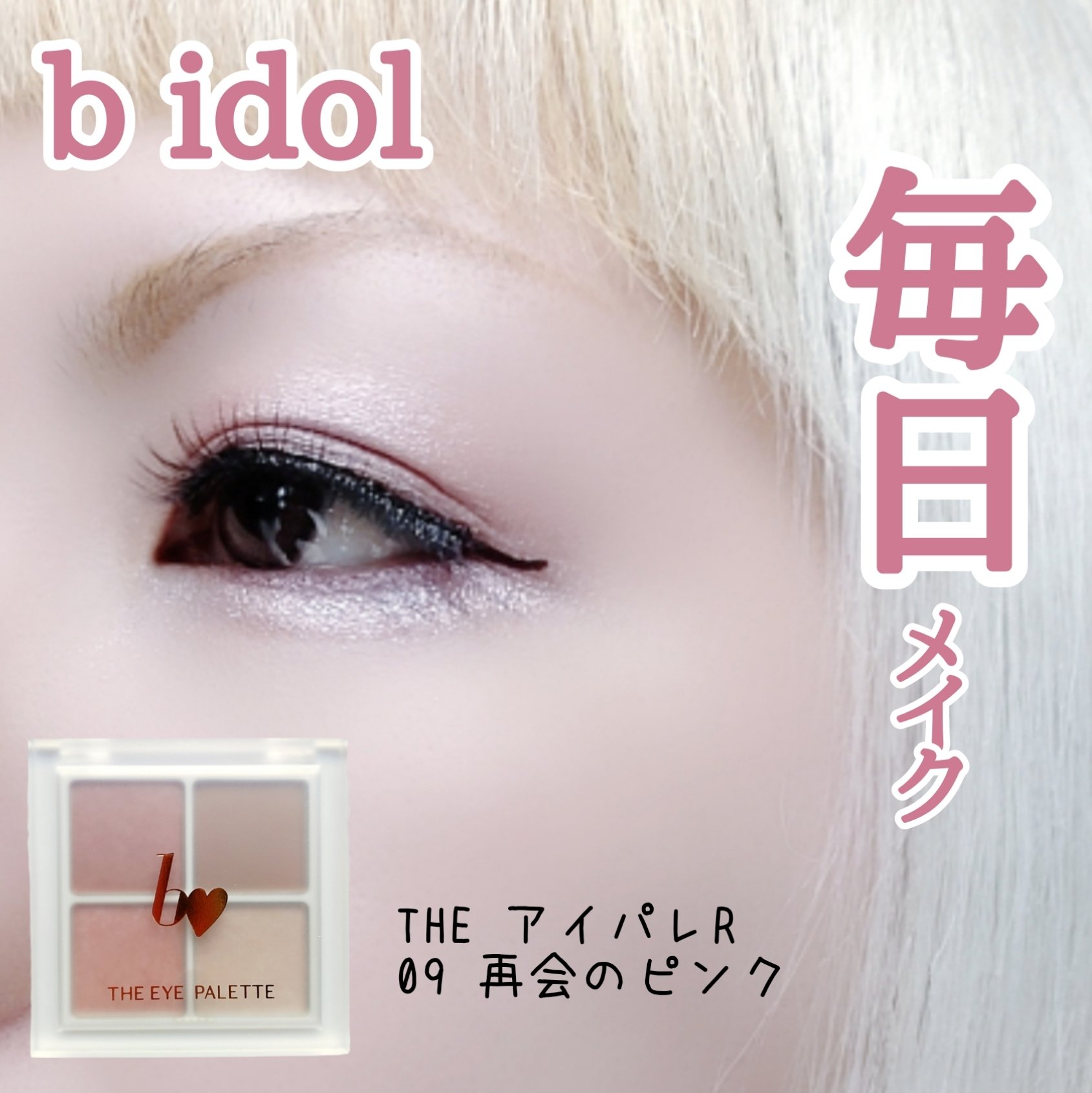 THE アイパレR/b idol/アイシャドウパレットを使ったクチコミ（1枚目）