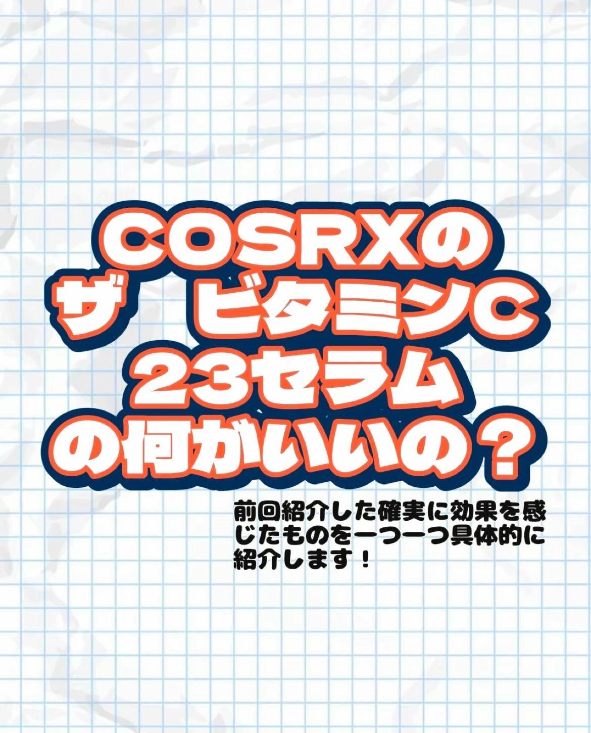 RXザ・ビタミンC23セラム/COSRX/美容液を使ったクチコミ(1枚目)