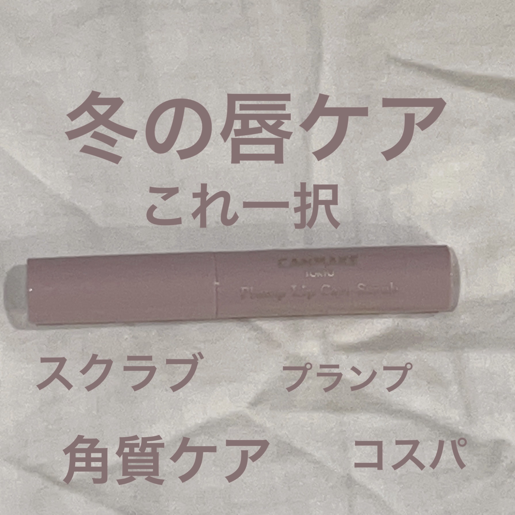 プランプリップケアスクラブ/キャンメイク/リップスクラブを使ったクチコミ（1枚目）