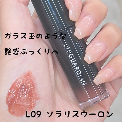 グロウラッピングティント L 09 ソラリスウーロン /LIPGUARDIAN/リップティントを使ったクチコミ(1枚目)