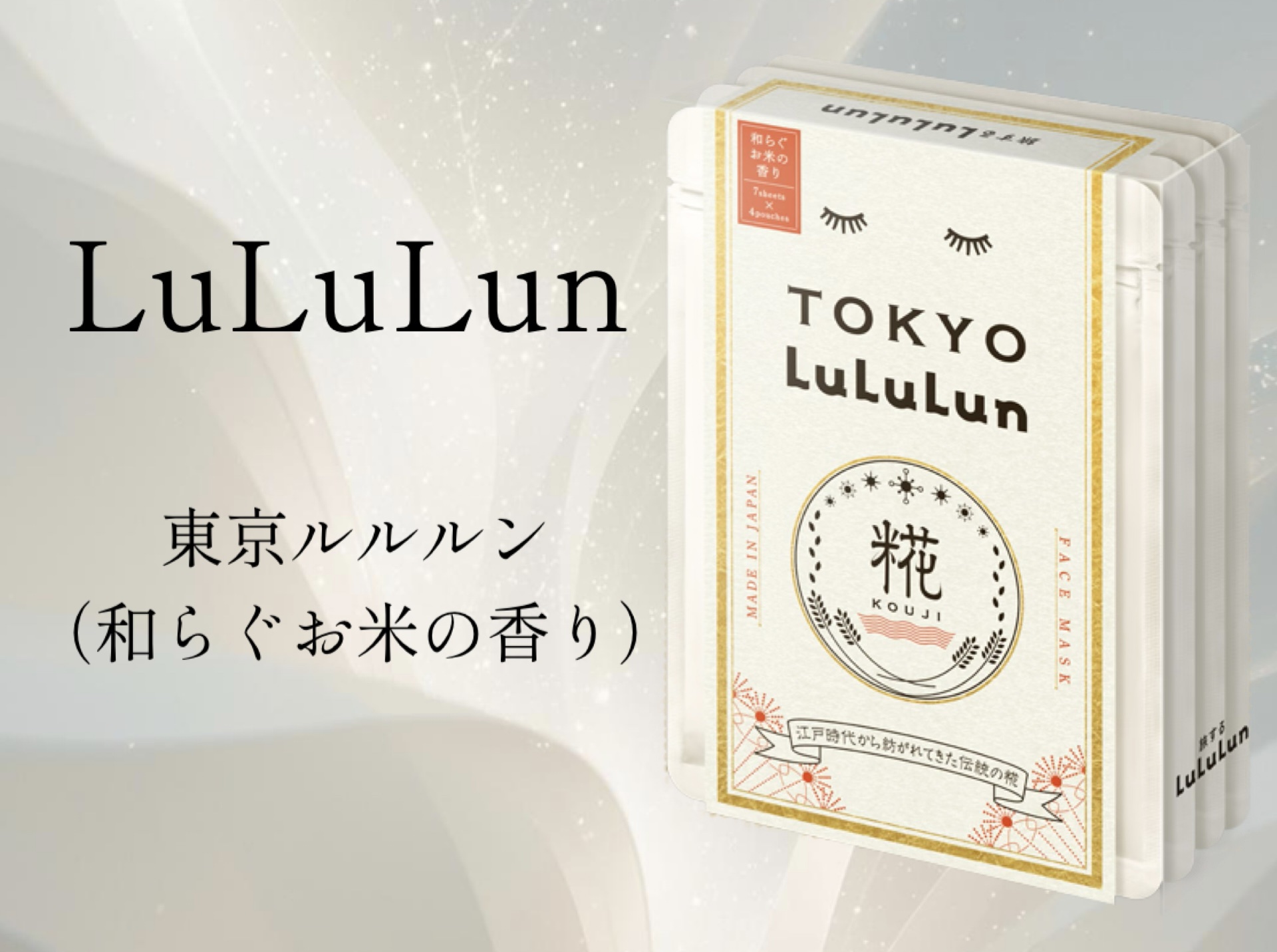 東京ルルルン（和らぐお米の香り）/ルルルン/シートマスク・パックを使ったクチコミ（1枚目）