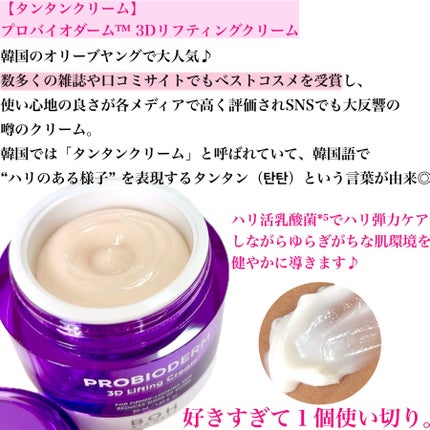 バイオヒールボ プロバイオダーム 3Dリフティングクリーム/BIOHEAL BOH/フェイスクリームを使ったクチコミ(6枚目)