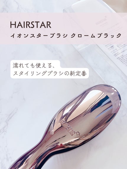 HAIRSTAR イオンスターブラシ/HAIRSTAR/ヘアブラシを使ったクチコミ(2枚目)