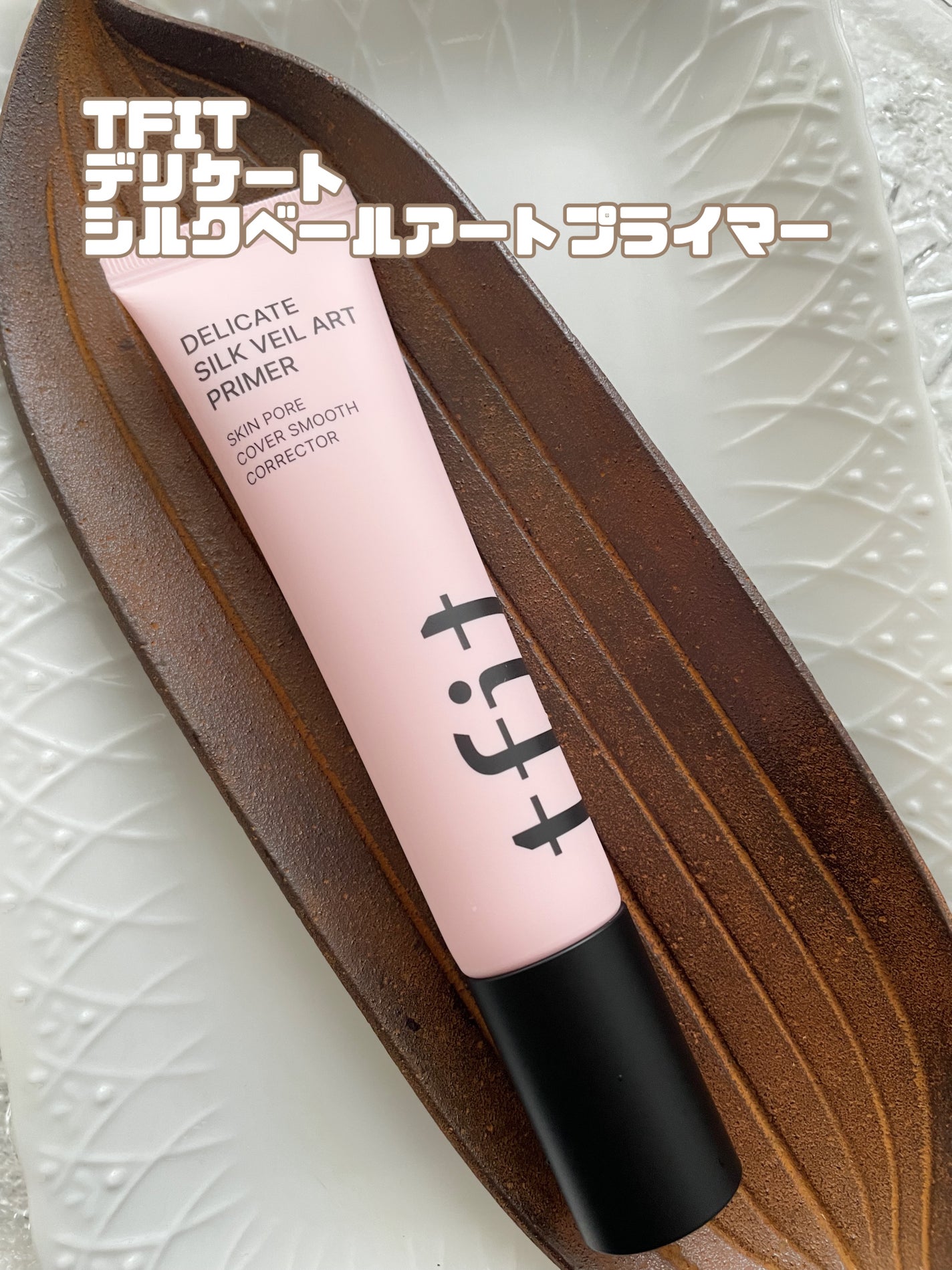 デリケートシルクベールアートプライマー/TFIT/化粧下地を使ったクチコミ(1枚目)