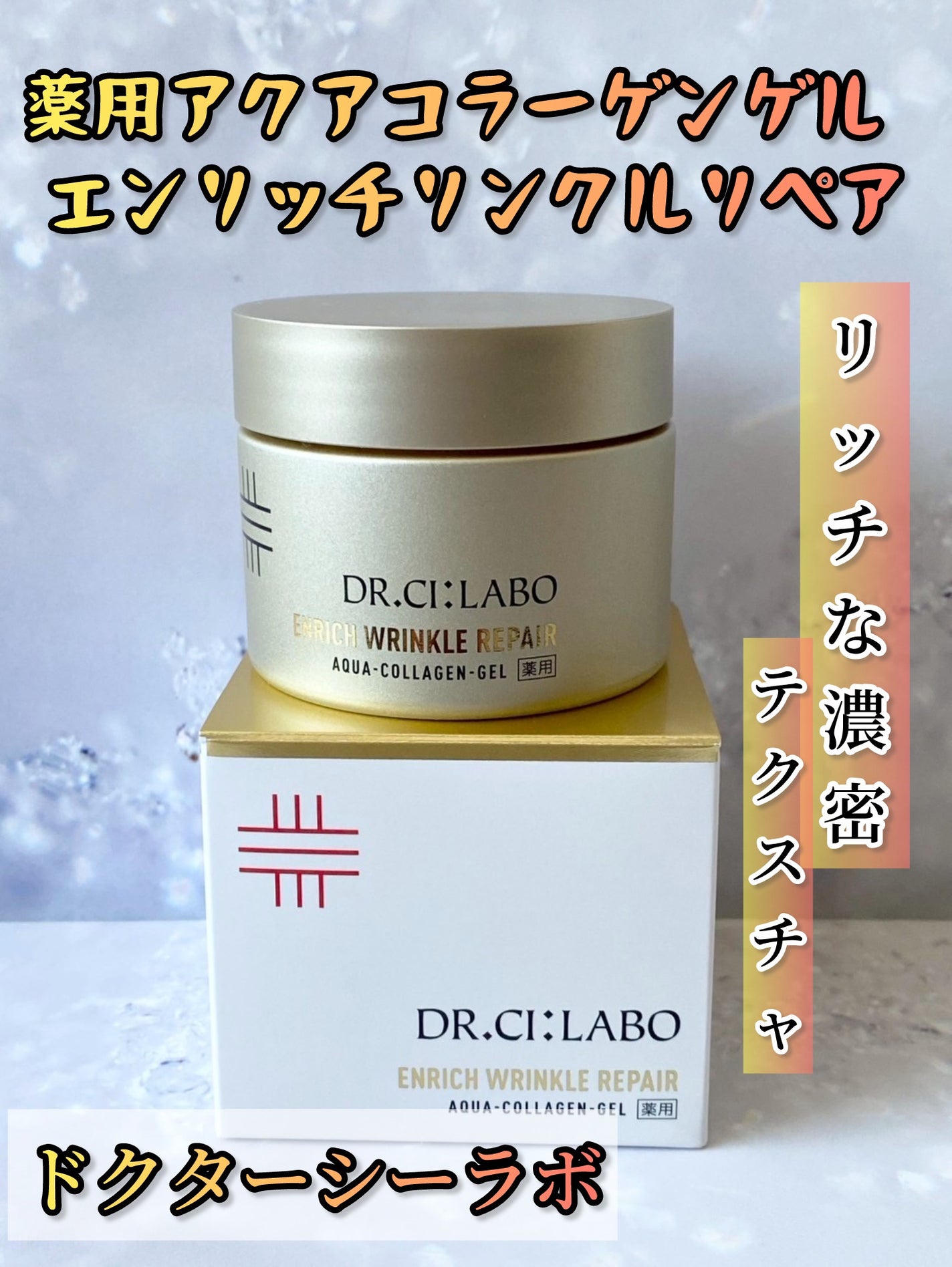 薬用アクアコラーゲンゲル エンリッチリンクルリペア/ドクターシーラボⓇ/フェイスクリームを使ったクチコミ(1枚目)