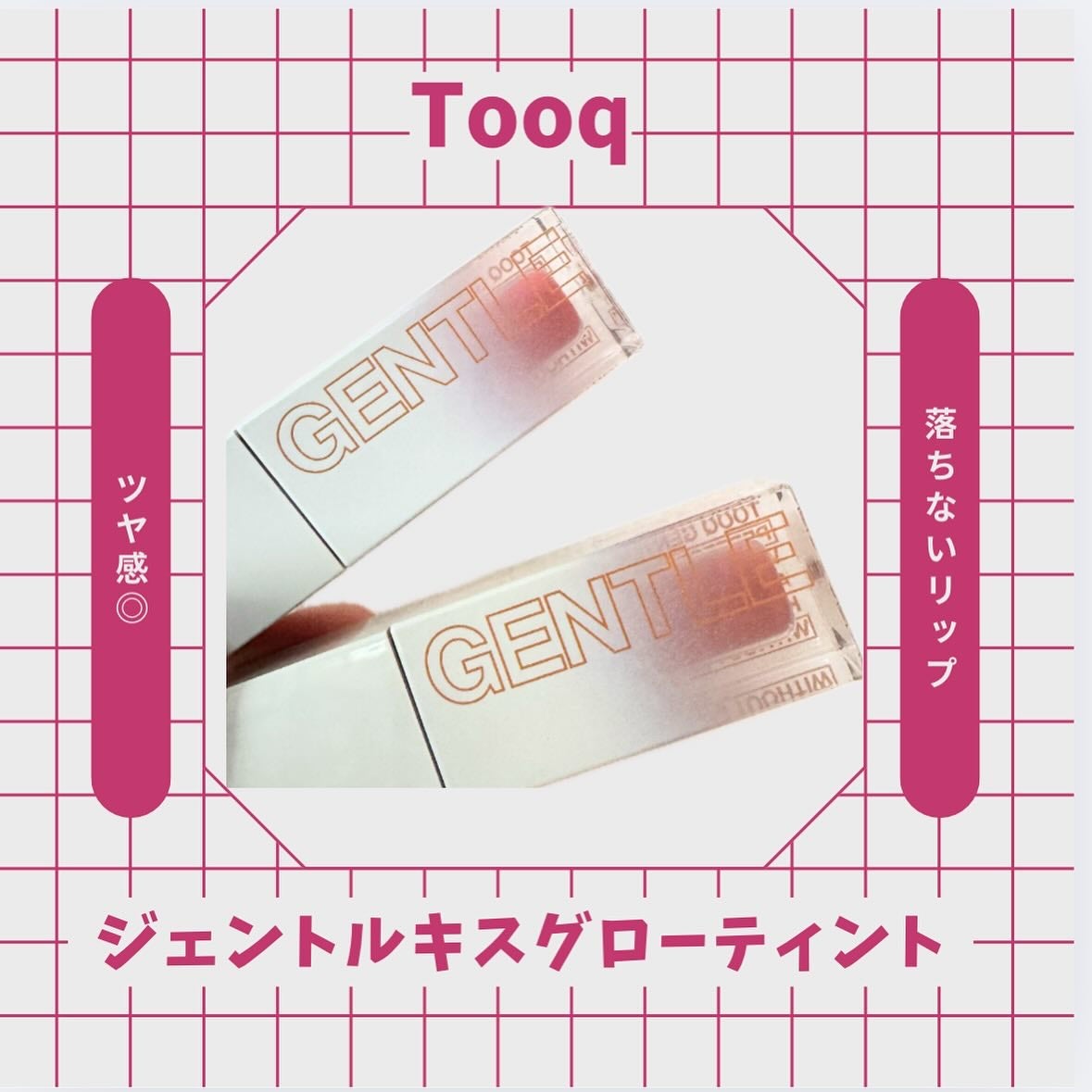 ジェントルキスグロウティント/Tooq/リップティントを使ったクチコミ(1枚目)