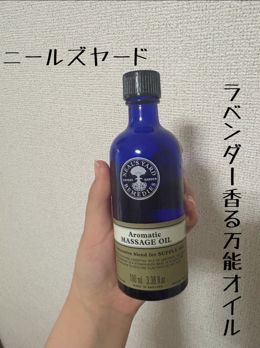 アロマティックマッサージオイル/ニールズヤード レメディーズ/ボディオイルを使ったクチコミ（1枚目）