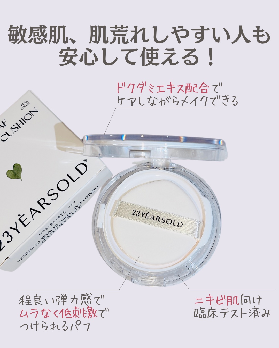 ハートリーフシーンカバークッション/23years old/クッションファンデーションを使ったクチコミ（3枚目）