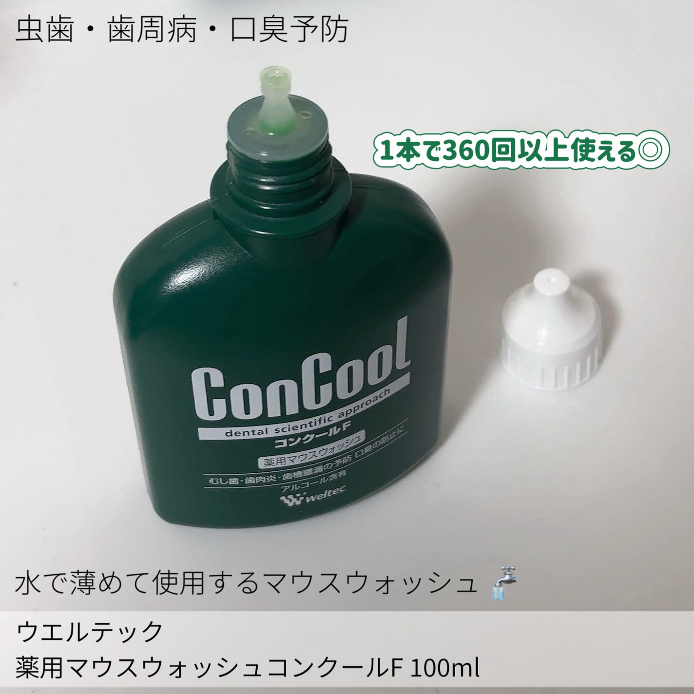 コンクールF/ウエルテック/マウスウォッシュ・スプレーを使ったクチコミ(2枚目)