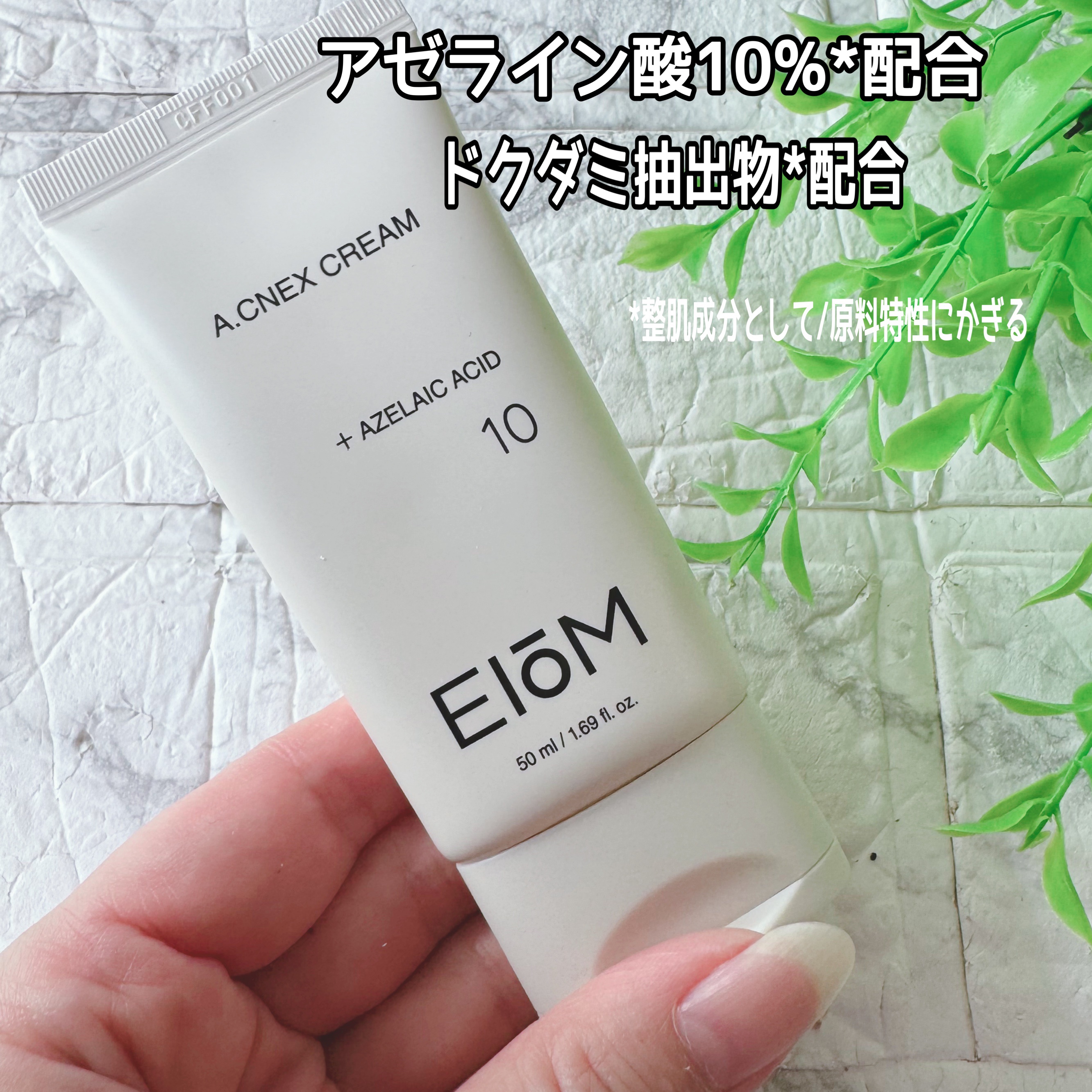 最近寒くなって、マスクによる肌荒れや毛穴の目立ちが気になり、
「アゼライン酸」配合のスキンケアを探していたところ、
このEIOM アクネクスクリームに出会い、使い始めてみました。

チューブタイプで、
手に出してみるとみずみずしさと滑らかさ