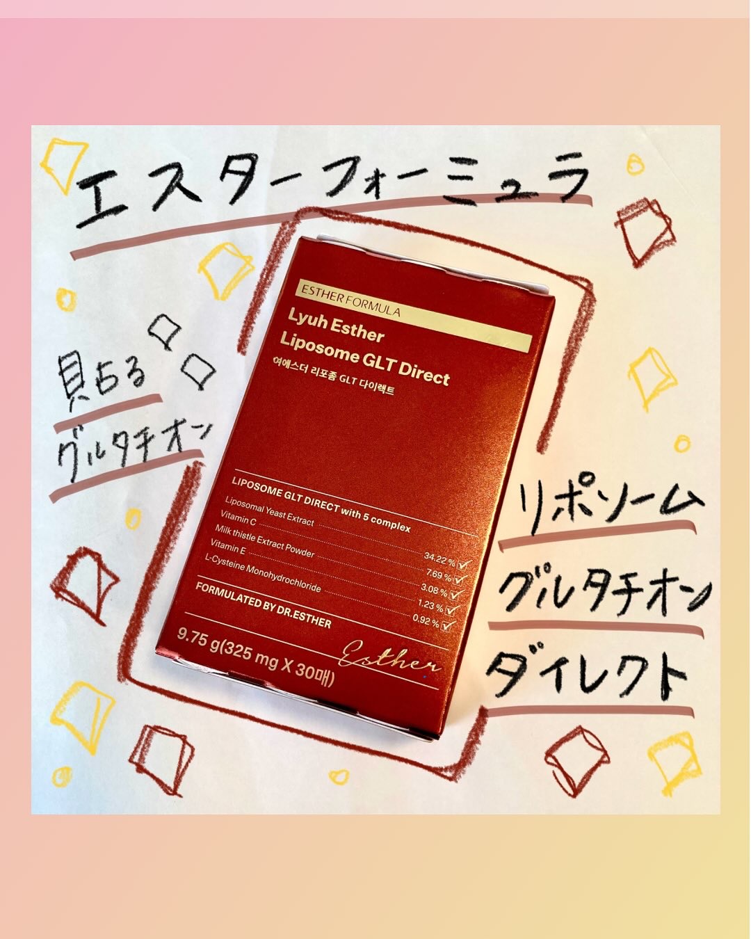 ヨエスターGLTダイレクトウルトラX/ESTHER FORMULA/美容サプリメントを使ったクチコミ（1枚目）