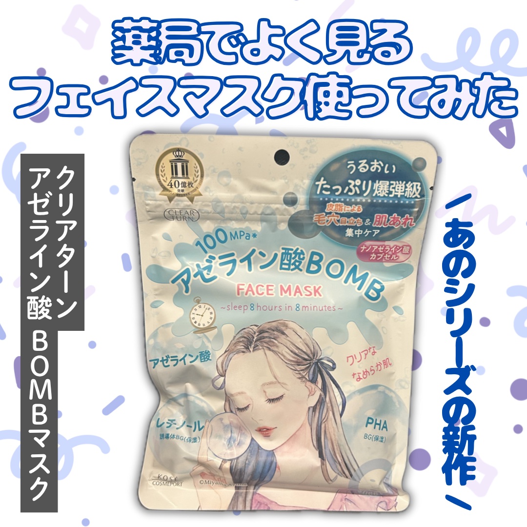 クリアターン　アゼライン酸BOMBマスク/クリアターン/シートマスク・パックを使ったクチコミ（1枚目）