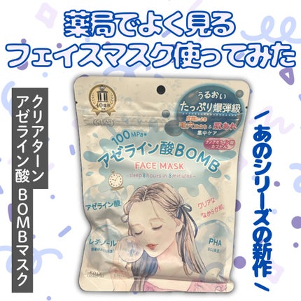 クリアターン アゼライン酸BOMBマスク/クリアターン/シートマスク・パックを使ったクチコミ(1枚目)
