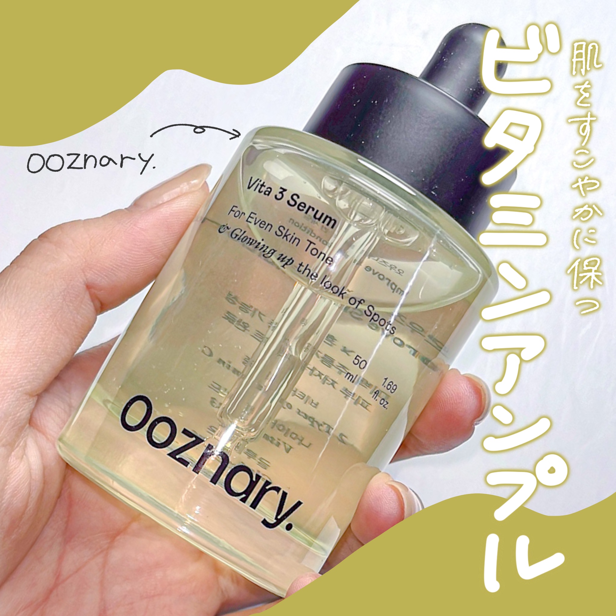 濃密でありながら軽やかに伸びる、ビタミン系のアンプル。
ひと滴でしっかり肌に密着して、じんわりとうるおいが広がっていきます。
肌にハリとツヤを与えてくれるだけでなく、乾燥やくすみといった悩みにもアプローチしてくれるのが頼もしいポイント。
数