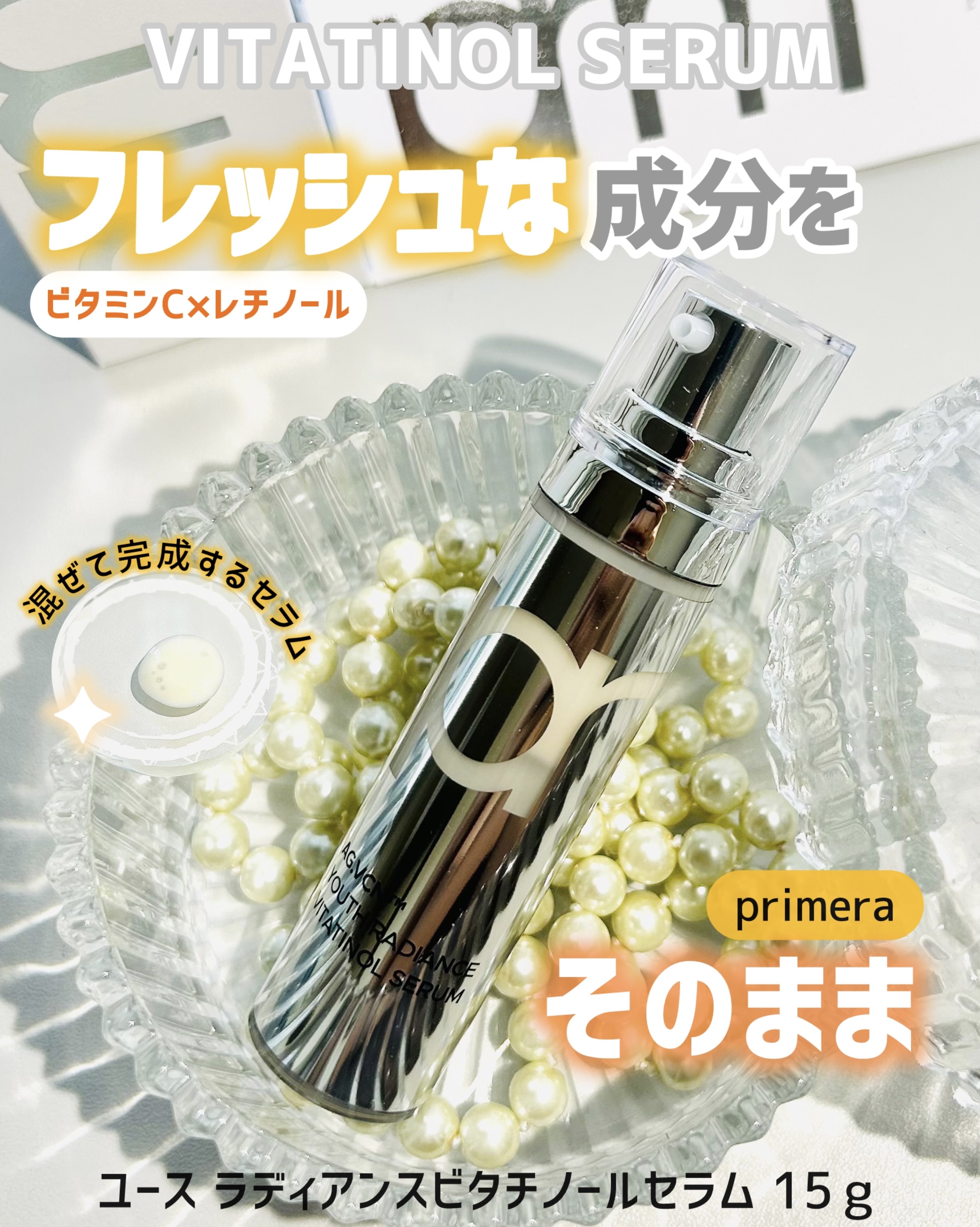 ユース ラディアンス ビタチノール セラム/primera/美容液を使ったクチコミ（1枚目）