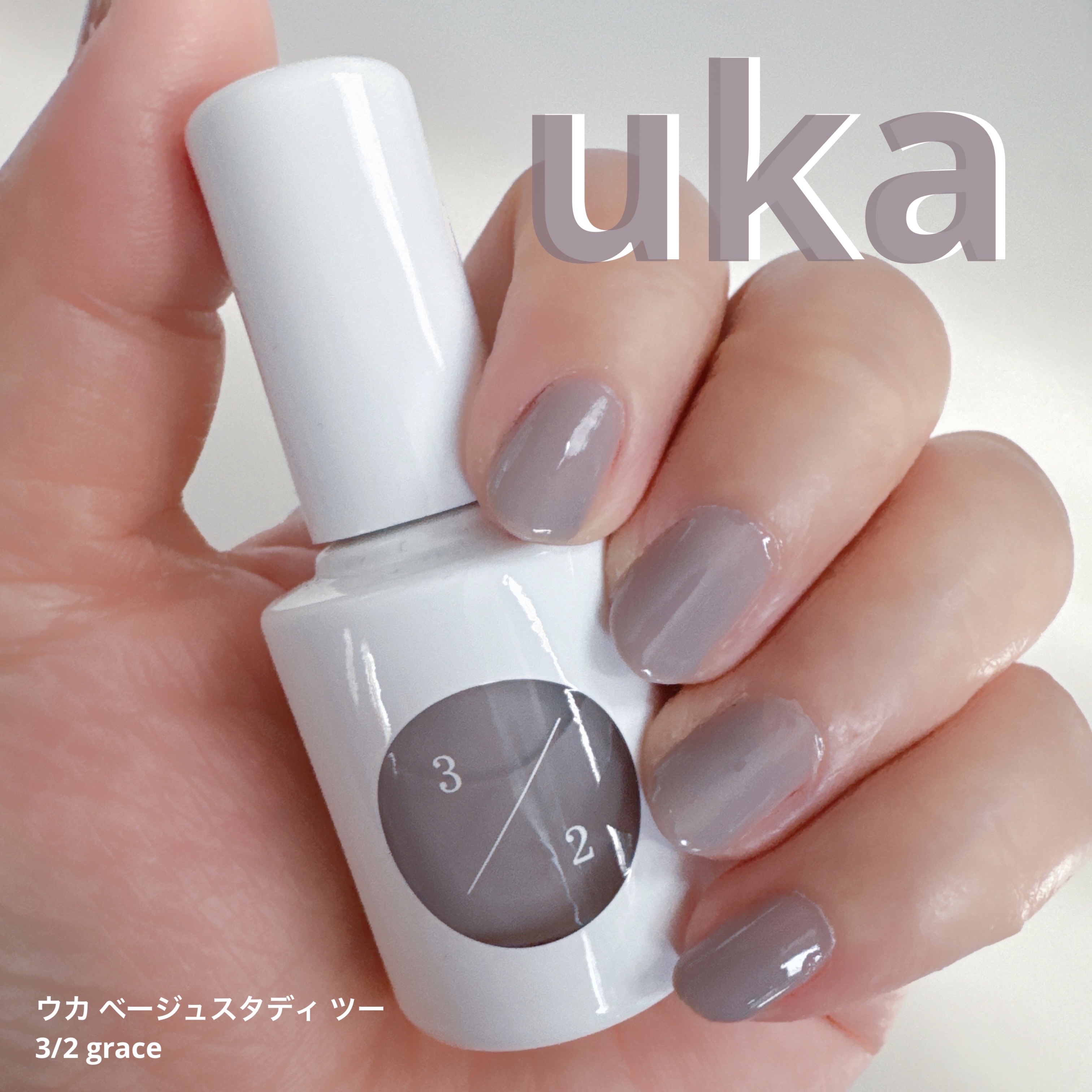 ウカ ベージュスタディ ツー/uka/マニキュアを使ったクチコミ（1枚目）
