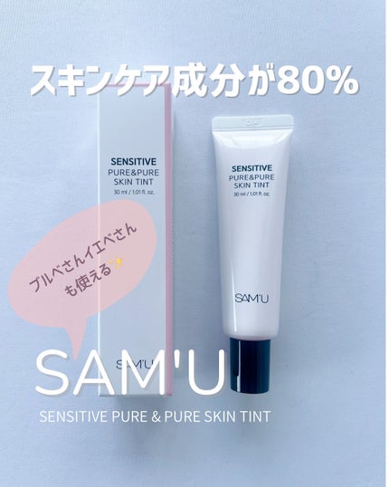 センシティブピュア&ピュアスキンティント/SAM'U/化粧下地を使ったクチコミ(1枚目)