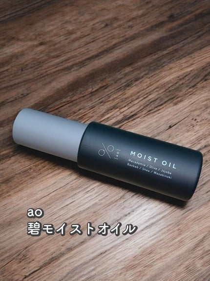 碧 モイストオイル〈金木犀〉/碧(ao)/アウトバストリートメントを使ったクチコミ(1枚目)