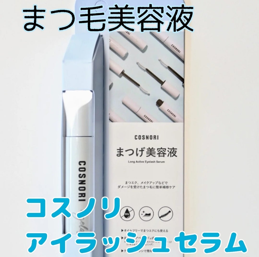 ロングアクティブアイラッシュセラム/COSNORI/まつげ美容液を使ったクチコミ（1枚目）