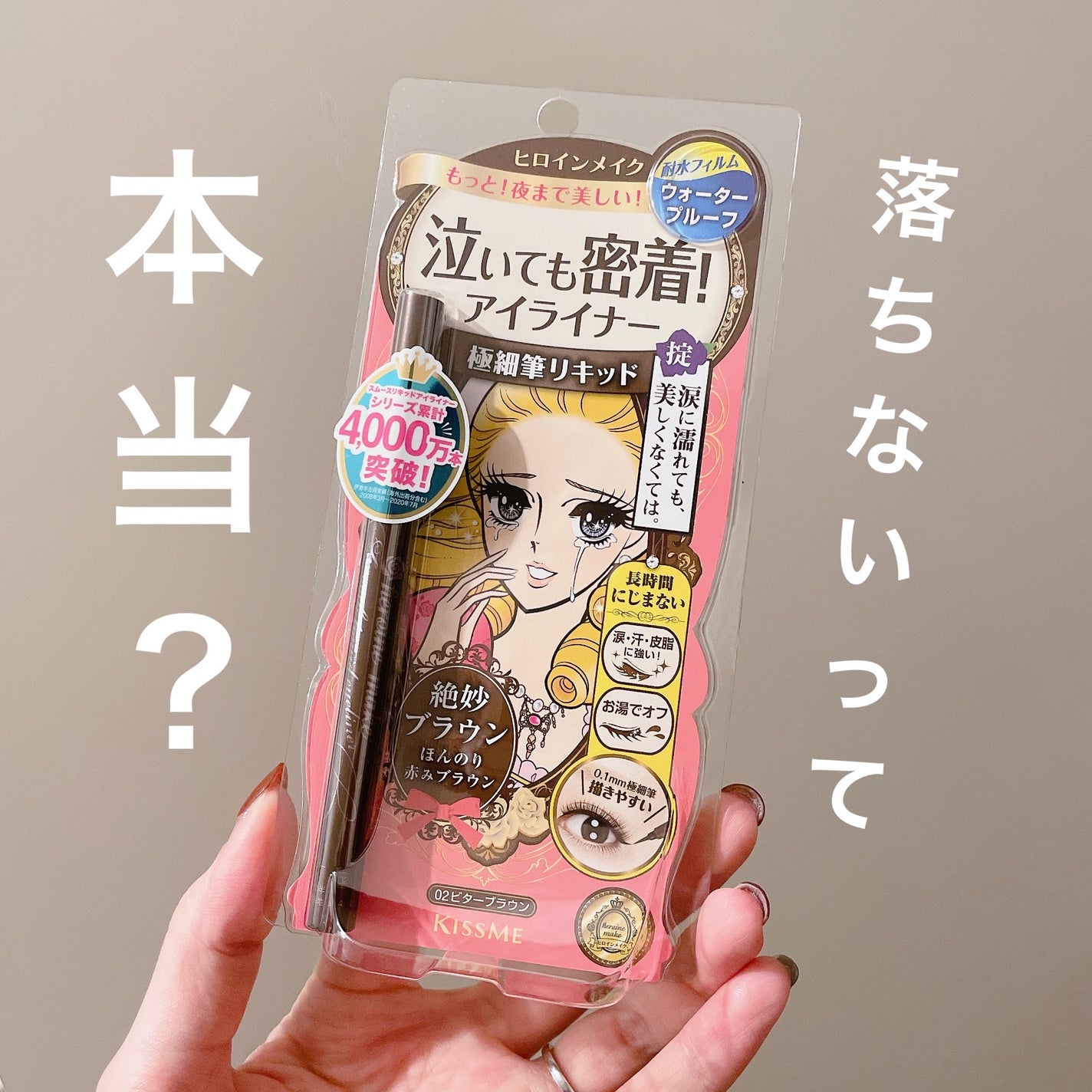 スムースリキッドアイライナー スーパーキープ/ヒロインメイク/リキッドアイライナーを使ったクチコミ(1枚目)