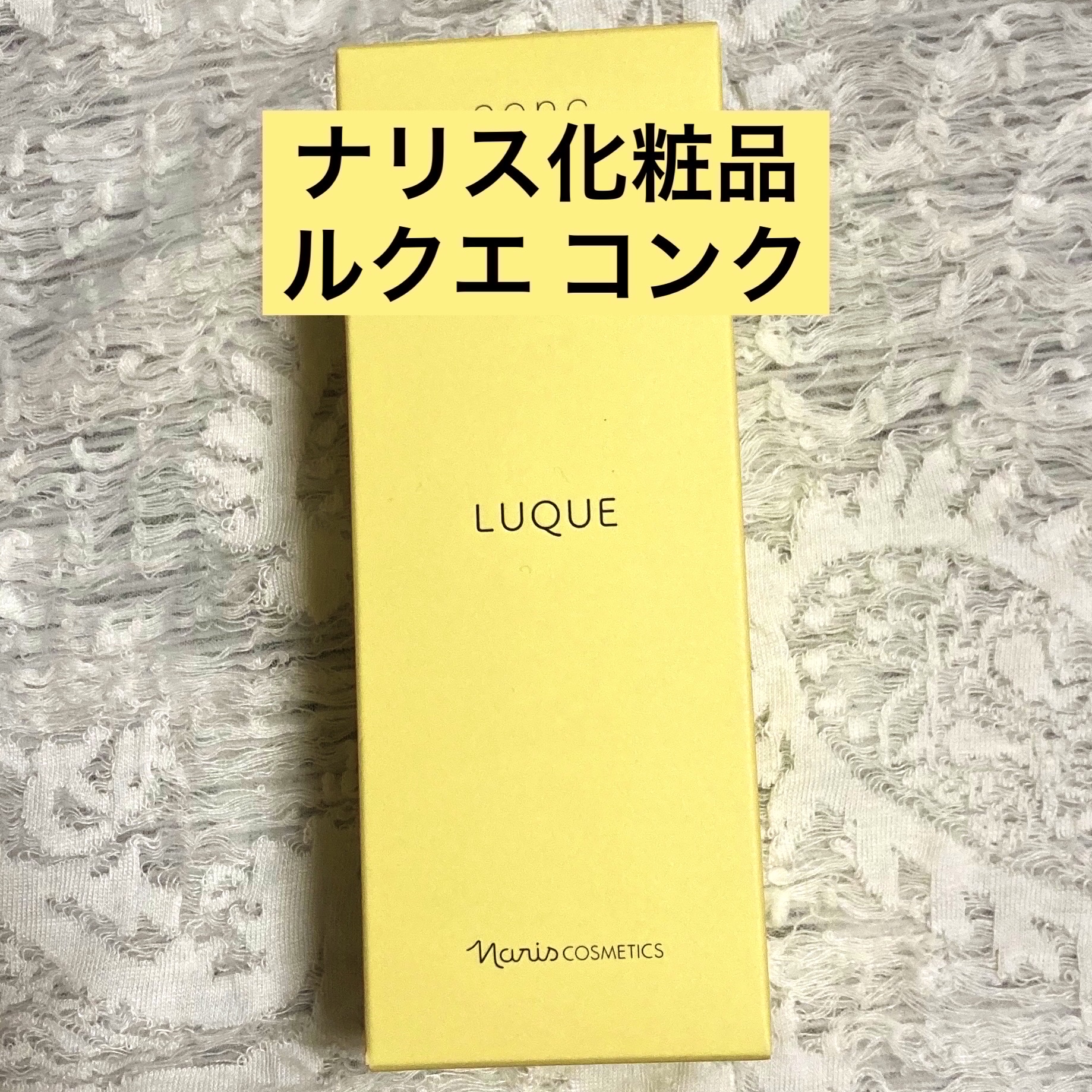 ルクエ コンク/ナリス化粧品/拭き取り化粧水を使ったクチコミ（1枚目）