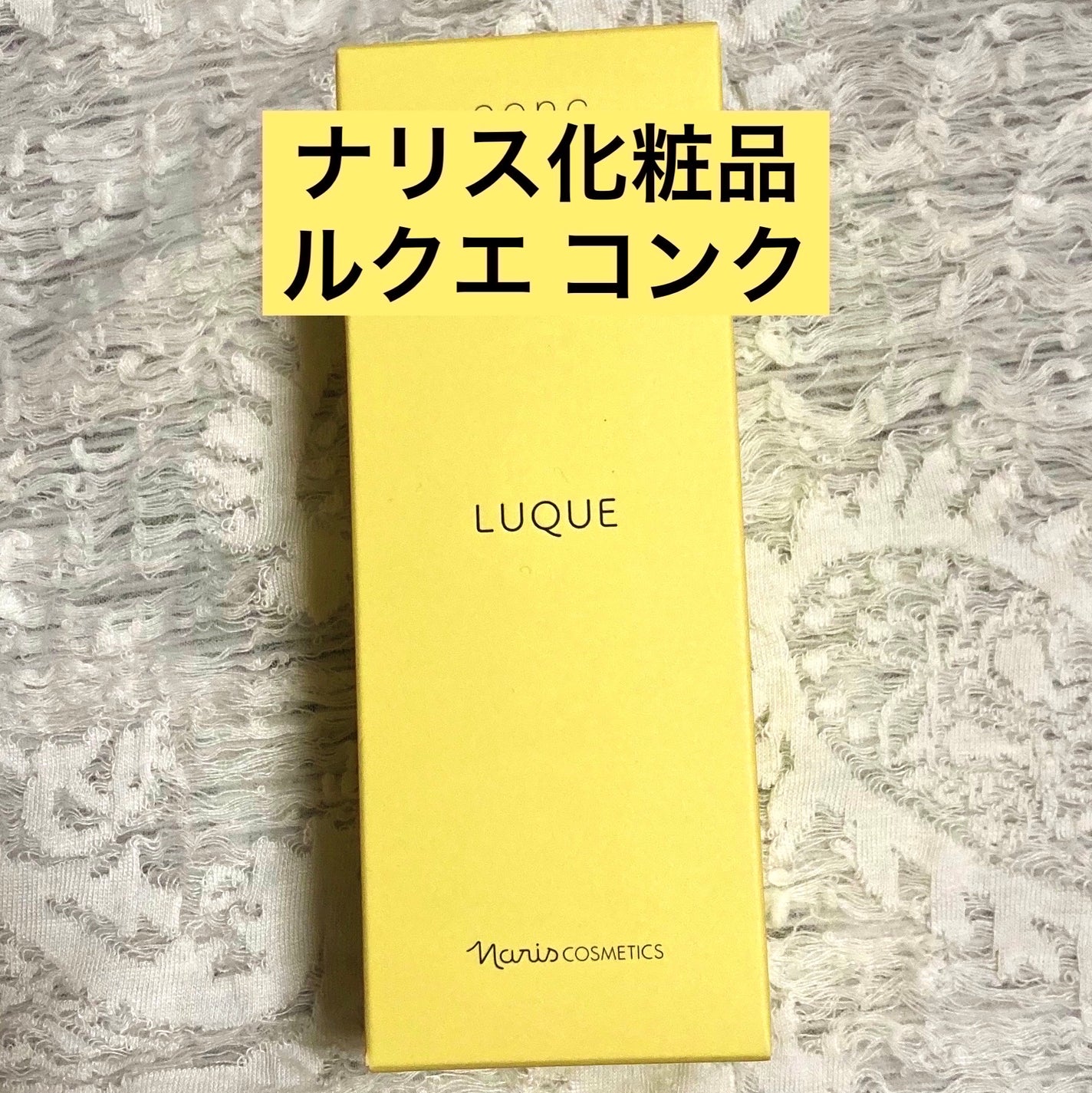 ルクエ コンク/ナリス化粧品/拭き取り化粧水を使ったクチコミ(1枚目)