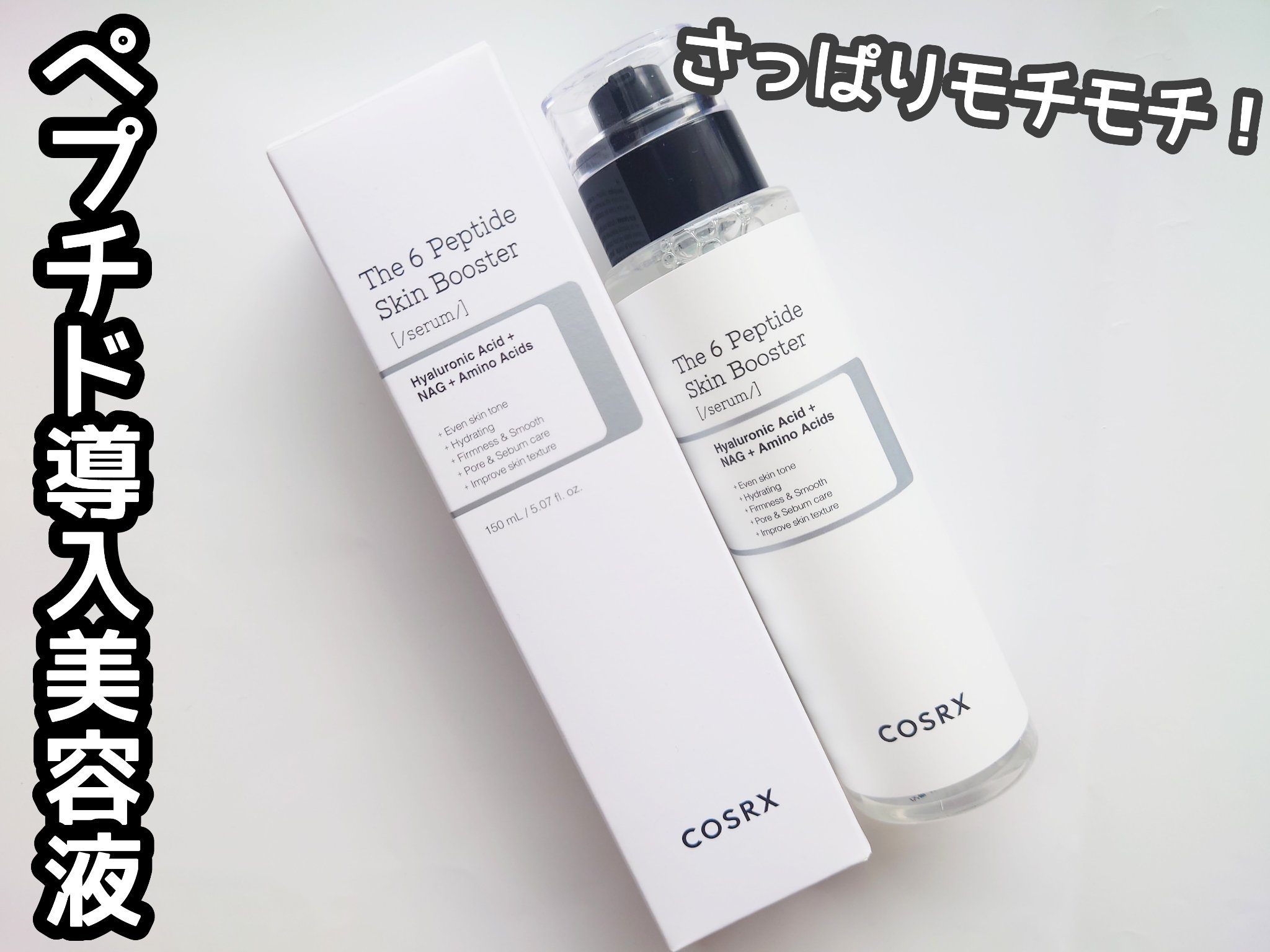 RXザ・6ペプチドスキンブースターセラム/COSRX/ブースター・導入液を使ったクチコミ（1枚目）