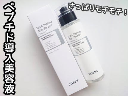 RXザ・6ペプチドスキンブースターセラム/COSRX/ブースター・導入液を使ったクチコミ(1枚目)