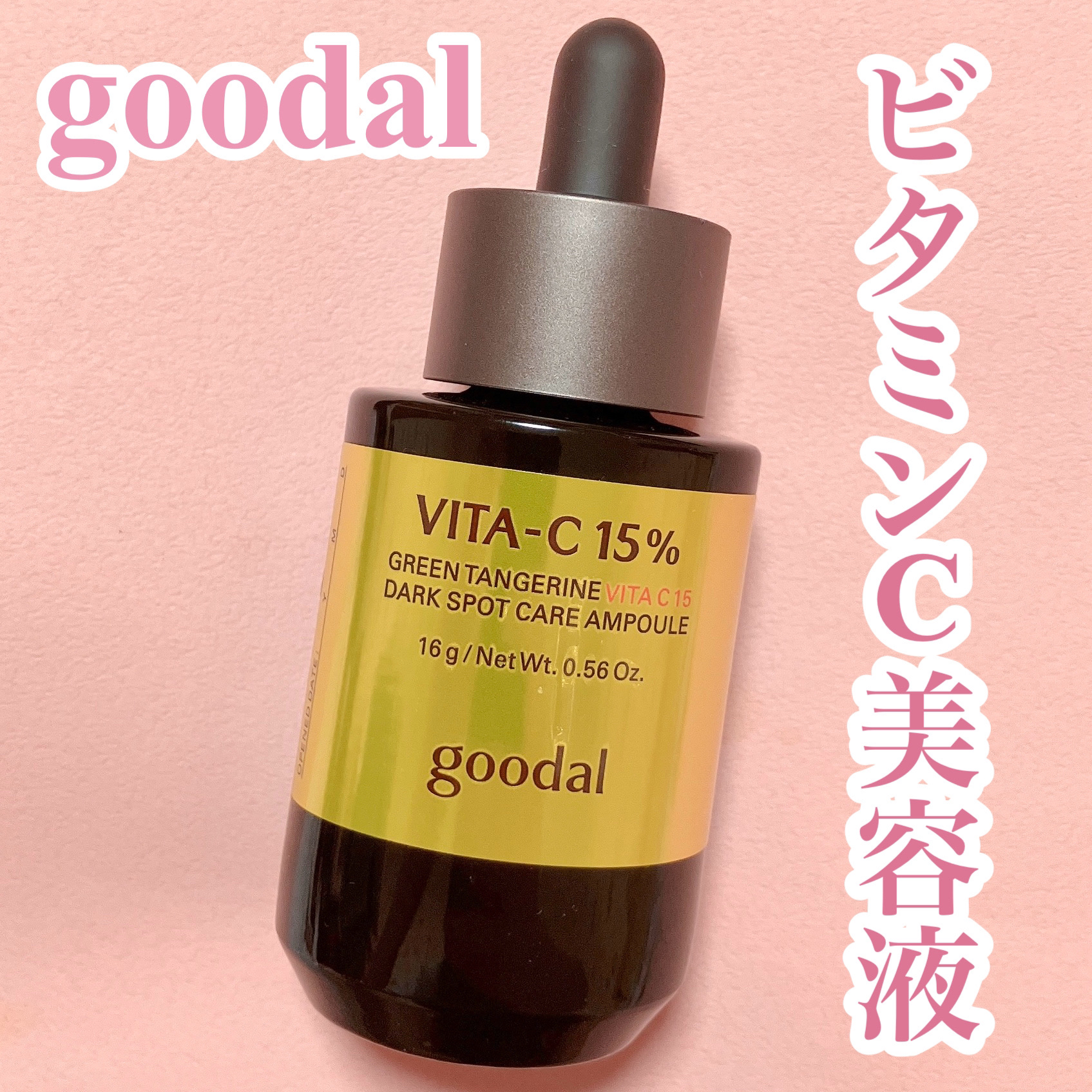 グリーンタンジェリンビタC15ダークスポットケアアンプル/goodal/美容液を使ったクチコミ（1枚目）
